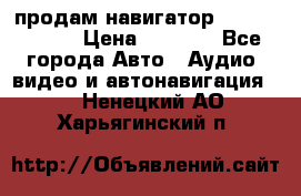 продам навигатор Navitel A731 › Цена ­ 3 700 - Все города Авто » Аудио, видео и автонавигация   . Ненецкий АО,Харьягинский п.